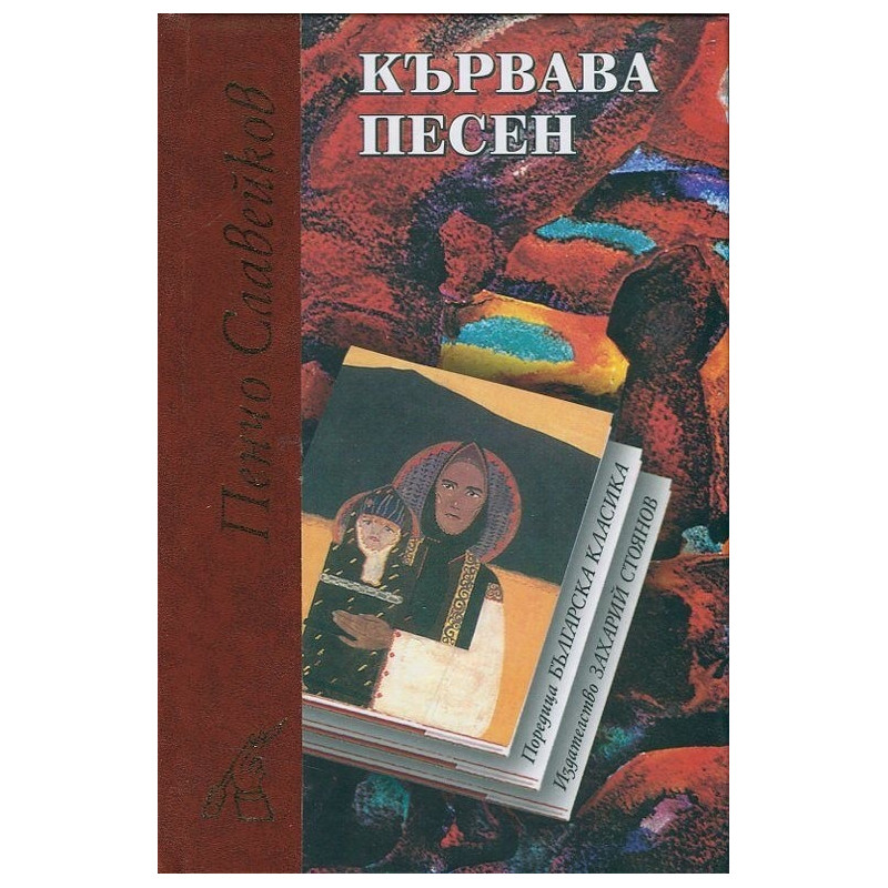 Кървава песен