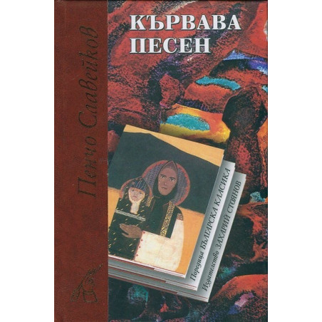 Кървава песен