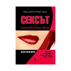 Сексът и неомъжената жена