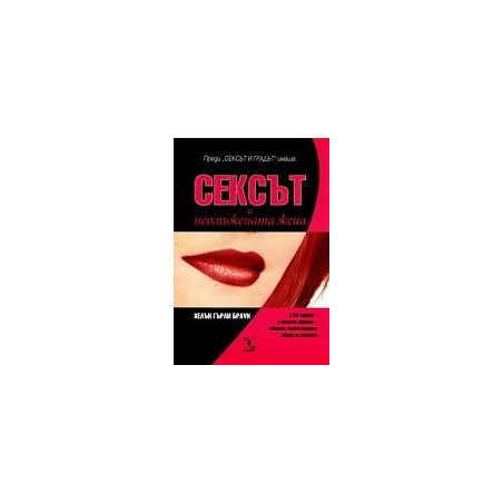 Сексът и неомъжената жена