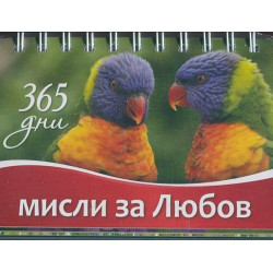 365 дни: Мисли за любов