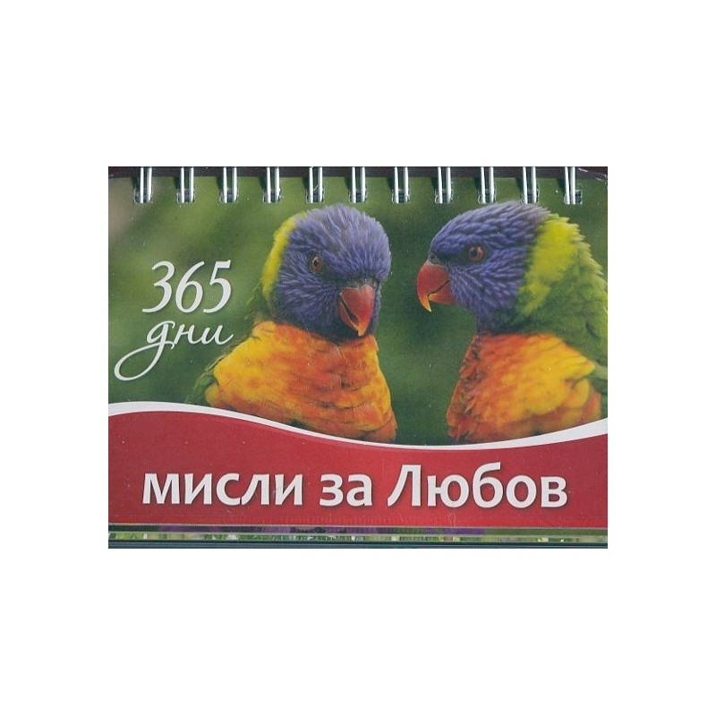 365 дни: Мисли за любов