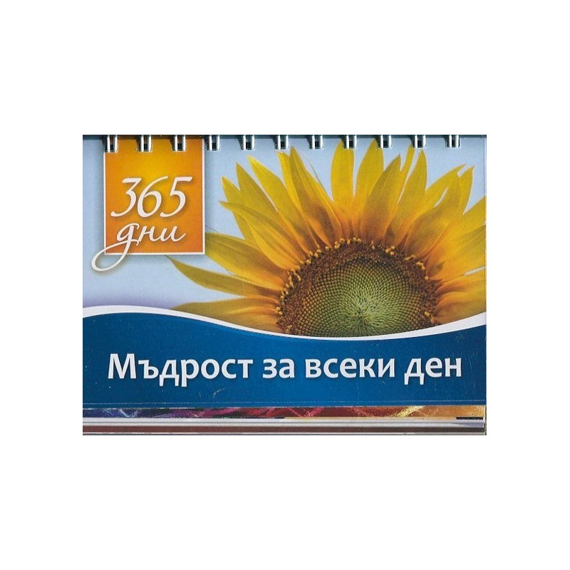 365 дни: Мъдрост за всеки ден