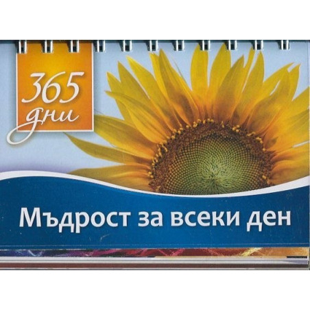 365 дни: Мъдрост за всеки ден