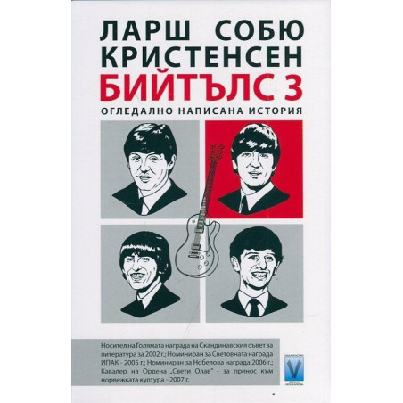 Бийтълс 3: Огледално написана история
