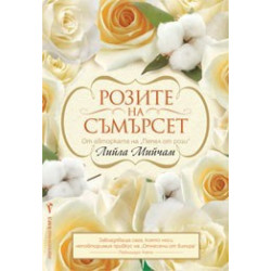 Розите на Съмърсет