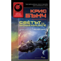 Светът на мошениците