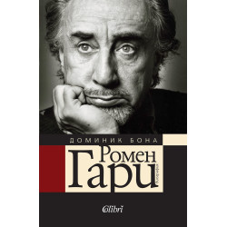 Ромен Гари