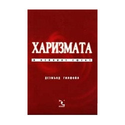 Харизмата и нейният ефект