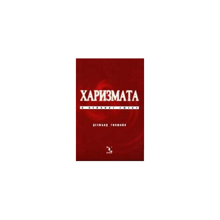 Харизмата и нейният ефект