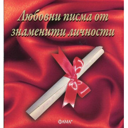 Любовни писма от знаменити личности