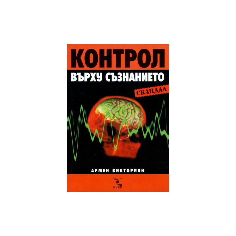 Контрол върху съзнанието