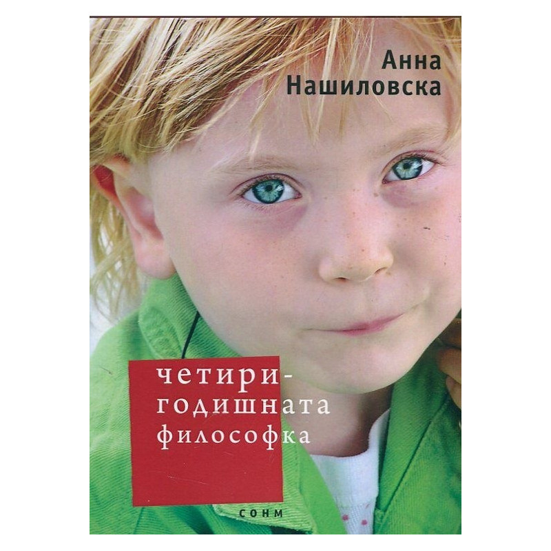 Четиригодишната философка