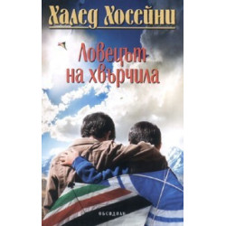 Ловецът на хвърчила