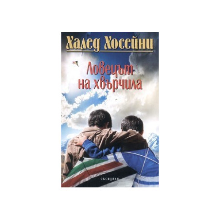 Ловецът на хвърчила