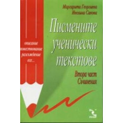 Писмените ученически текстове - втора част: съчинения. Описание, повествование, разсъждение, есе