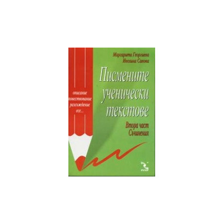 Писмените ученически текстове - втора част: съчинения. Описание, повествование, разсъждение, есе