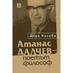 Атанас Далчев - поетът философ