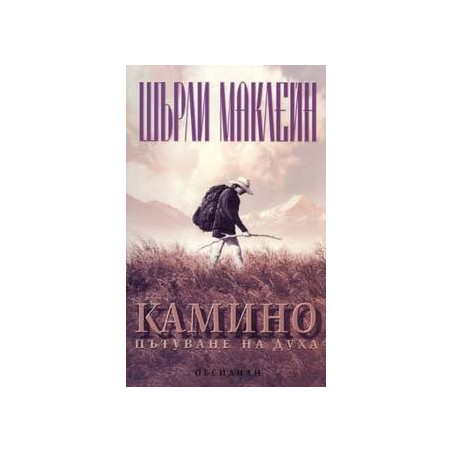 Камино: Пътуване на духа