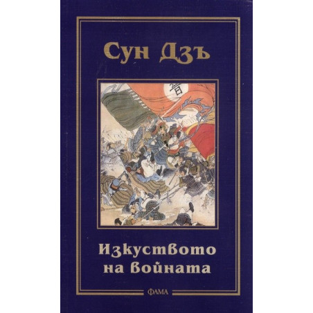 Изкуството на войната