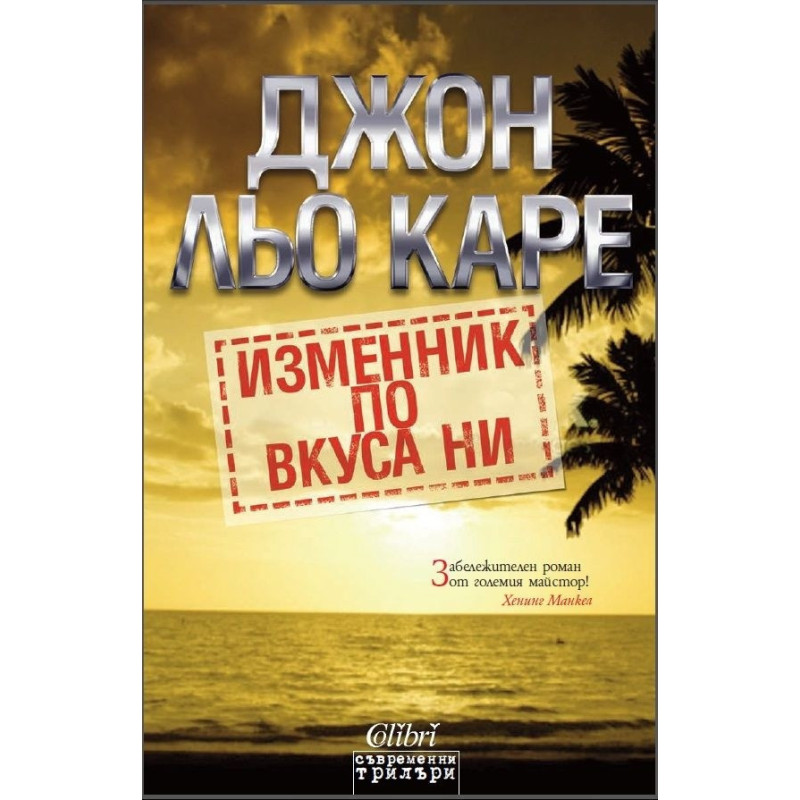 Изменник по вкуса ни
