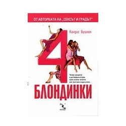 Четири блондинки