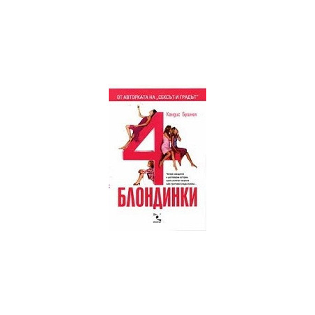 Четири блондинки