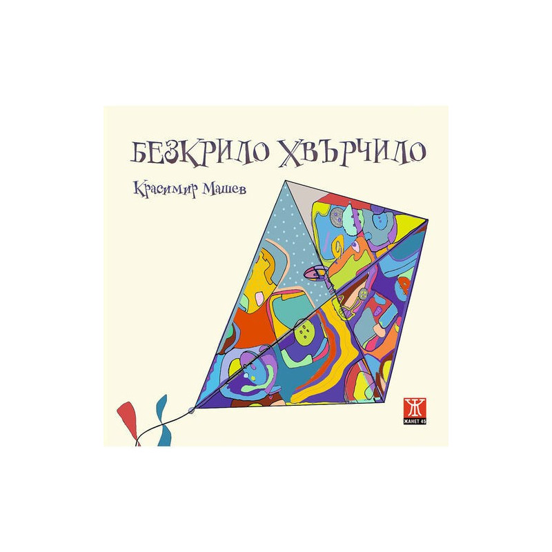 Безкрило хвърчило