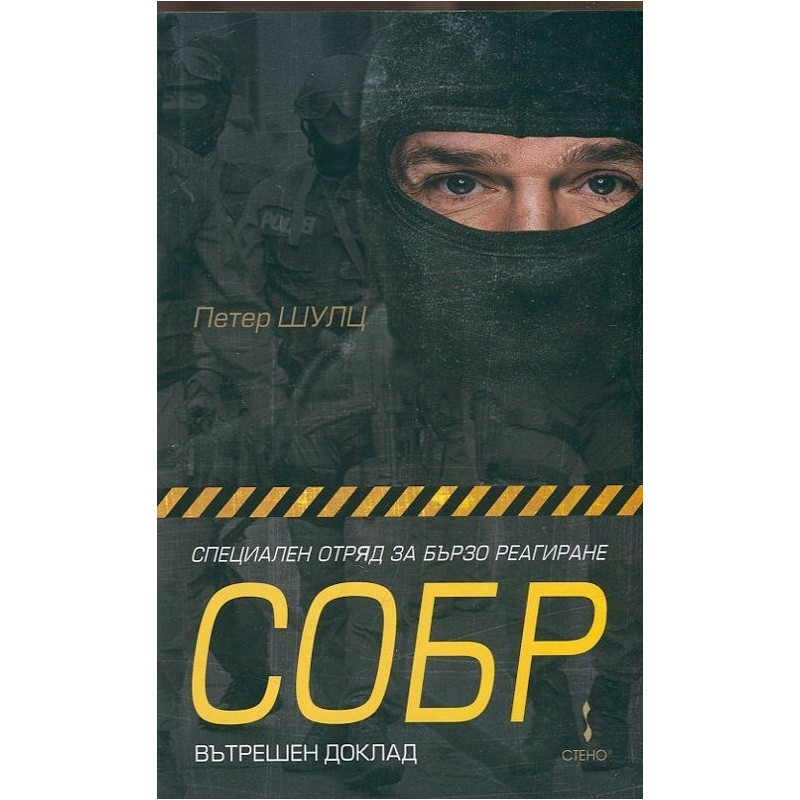 Специален отряд за бързо реагиране СОБР: Вътрешен доклад