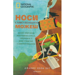 Носи само колкото можеш