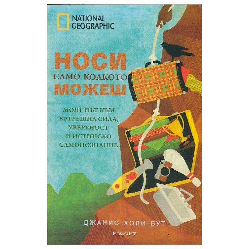 Носи само колкото можеш
