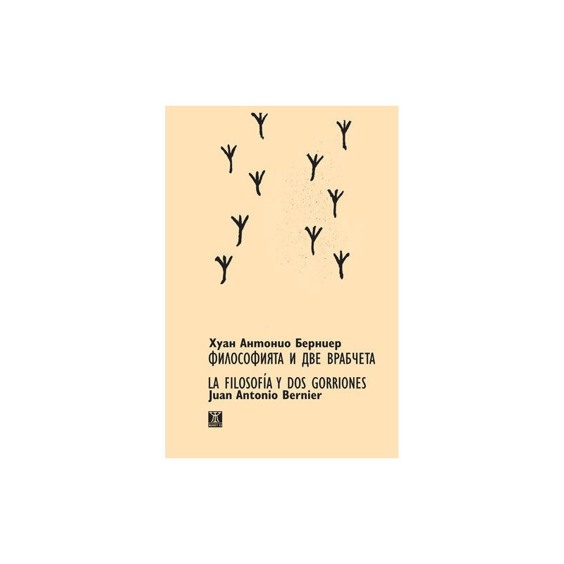 Философията и две врабчета / LA FILOSOFÍA Y DOS GORRIONES