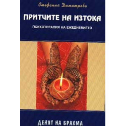 Притчите на Изтока: Денят на Брахма
