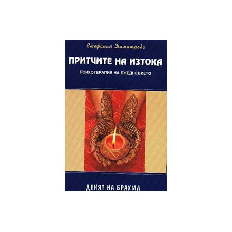 Притчите на Изтока: Денят на Брахма