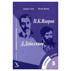 Успешна матура - 5. П. К. Яворов, Д. Дебелянов