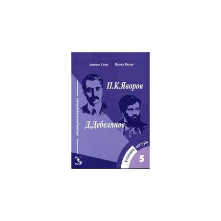Успешна матура - 5. П. К. Яворов, Д. Дебелянов