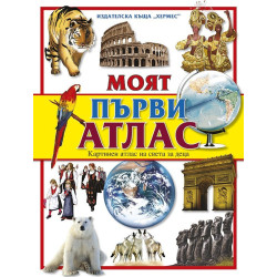 Моят първи атлас