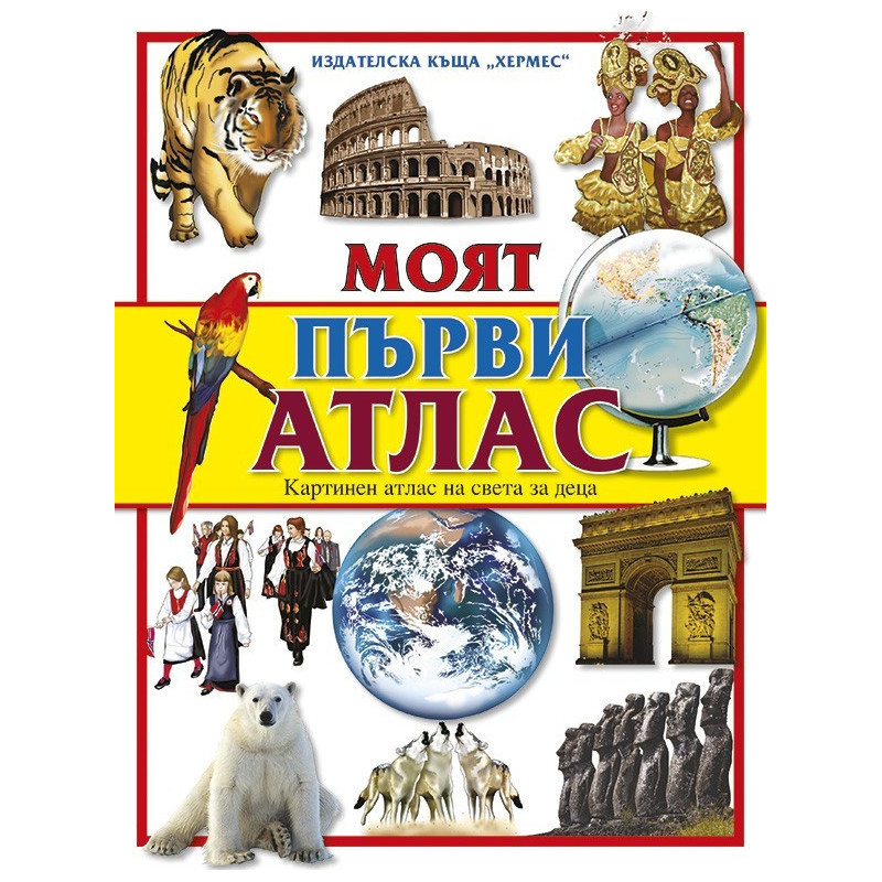 Моят първи атлас