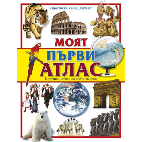 Моят първи атлас