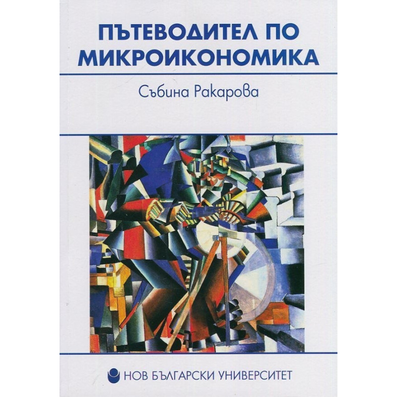 Пътеводител по микроикономика