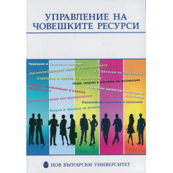 Управление на човешките ресурси