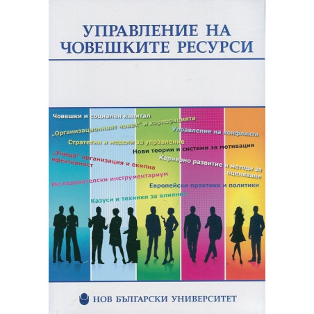 Управление на човешките ресурси