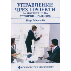 Управление чрез проекти за постигане на устойчиво развитие