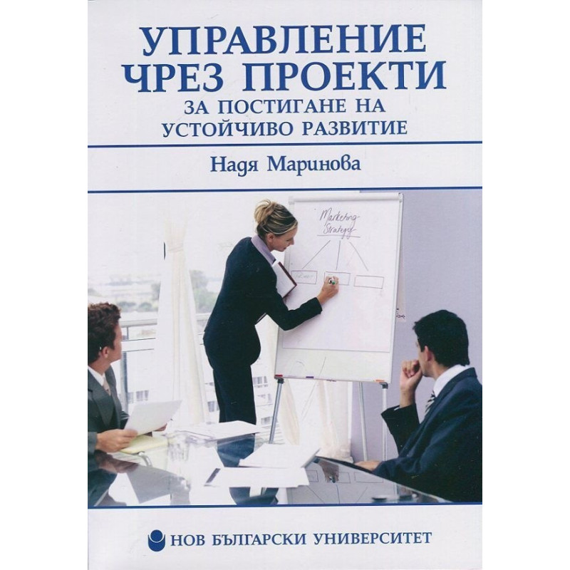 Управление чрез проекти за постигане на устойчиво развитие