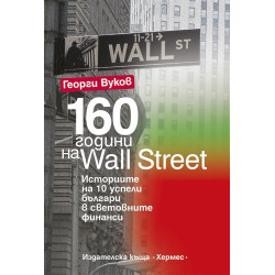 160 години на Wall Street
