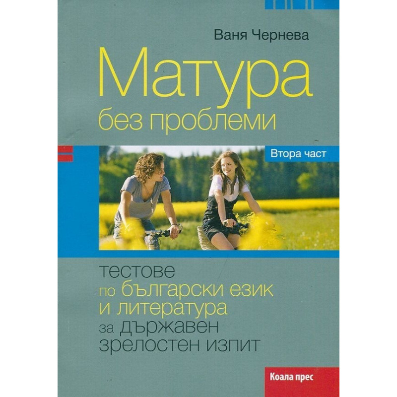 Матура без проблеми. Втора част: Тестове по български език и литература за Държавен зрелостен изпит