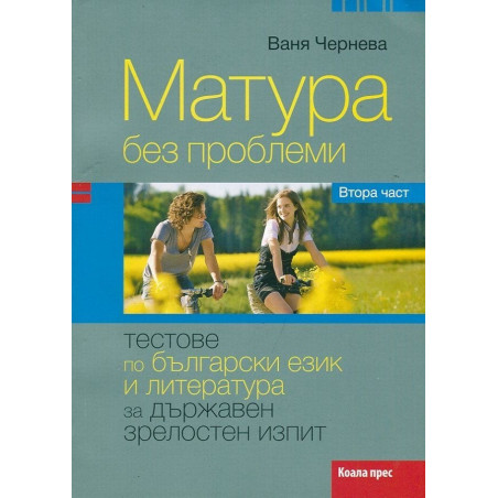 Матура без проблеми. Втора част: Тестове по български език и литература за Държавен зрелостен изпит