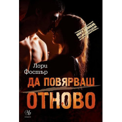 Да повярваш отново