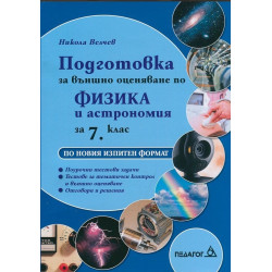 Подготовка за външно оценяване по Физика и астрономия за 7 клас