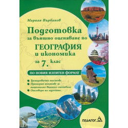 Подготовка за външно оценяване по География и икономика за 7 клас